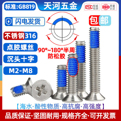 不锈钢316防松螺丝钉沉头点胶