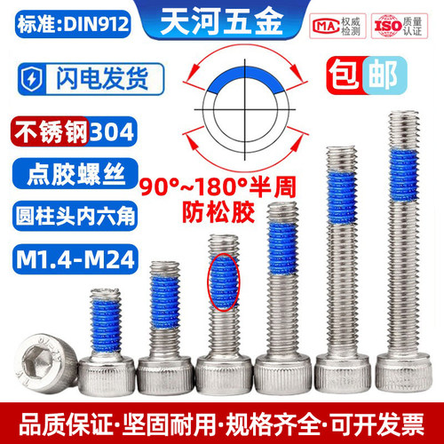 防松涂胶螺丝点胶不锈钢304杯头