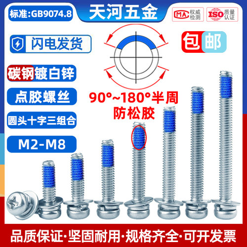 圆头十字三组合点胶防松螺丝镀锌