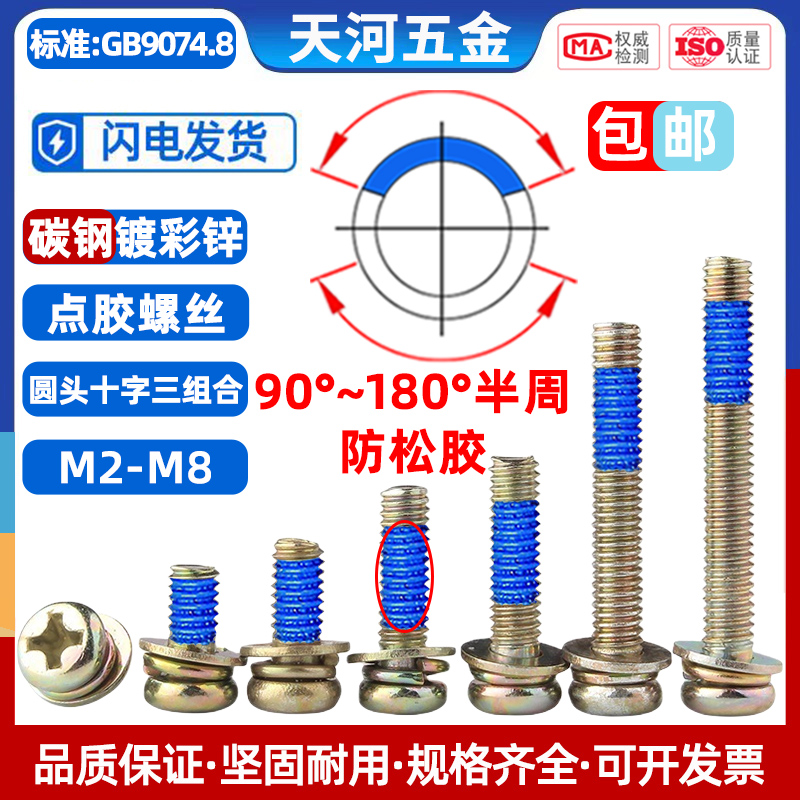 十字圆头三组合点胶防松镀彩锌
