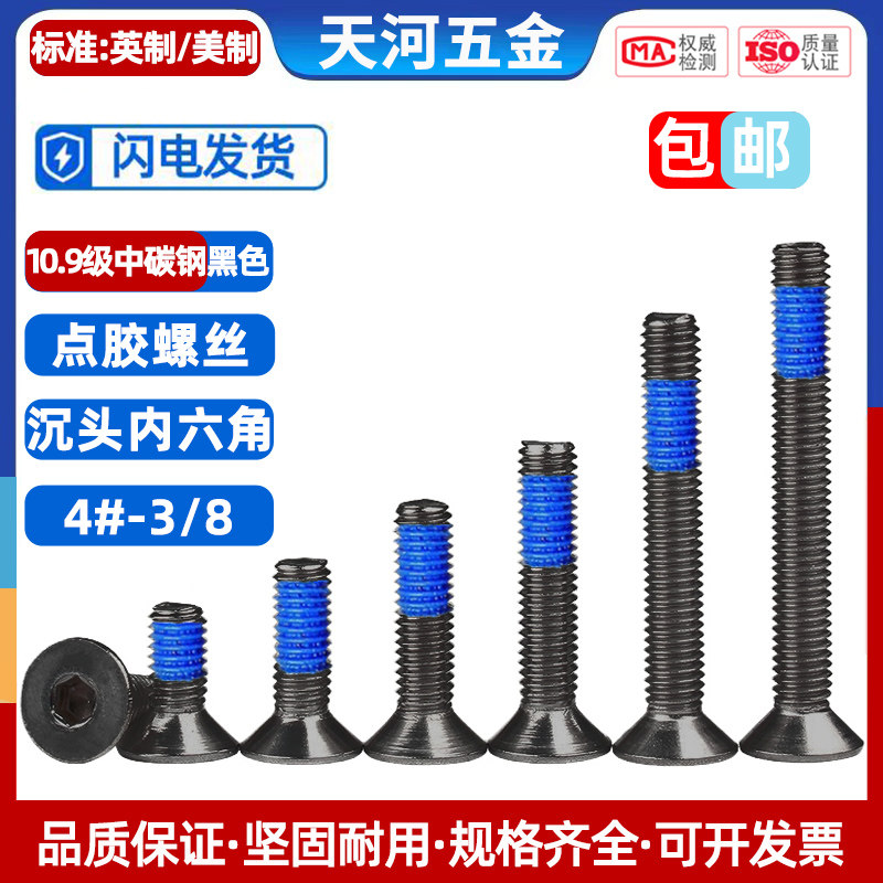 10.9级黑色高强度英制/美制沉头内六角平杯涂螺纹胶点胶防松螺栓,五金/工具,螺钉,淘宝优惠券,粉丝福利购,淘宝优惠卷