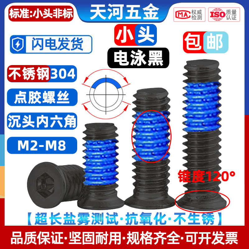 电泳黑小头平杯薄头点胶防松螺钉