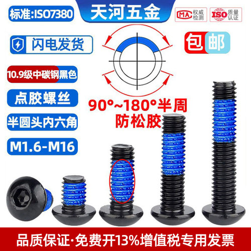 10.9级圆杯螺丝钉点胶防脱防震动