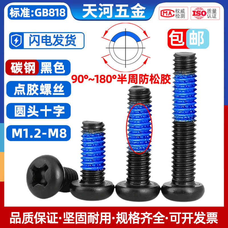 圆头十字防松动黑色涂胶螺丝钉