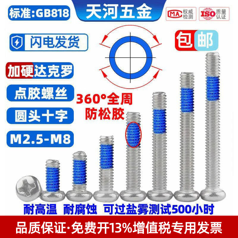 达克罗加硬盘头十字可过盐雾全周360度预涂胶点胶防松螺丝钉M2.5