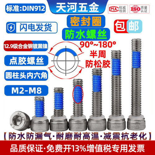 12.9级黑镍杯头防水点胶防松螺丝