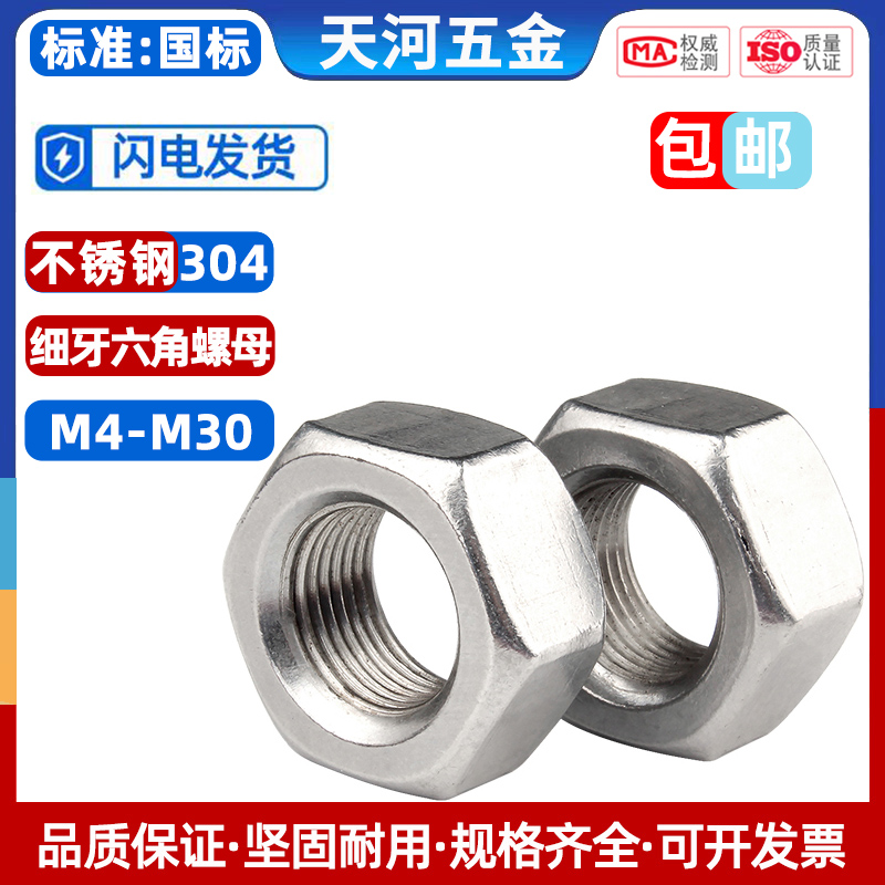 304不锈钢螺母大全细牙六角螺帽