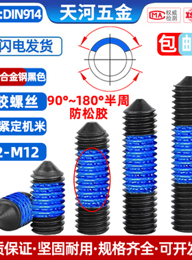 12.9级内六角点胶锥端机米涂蓝胶DIN914基米防松紧定螺丝M2.5-M8