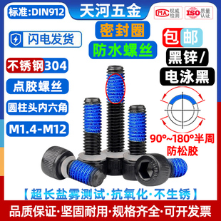 304黑色杯头圆柱头内六角电泳黑密封圈防水点胶防松螺栓M1.4 M12