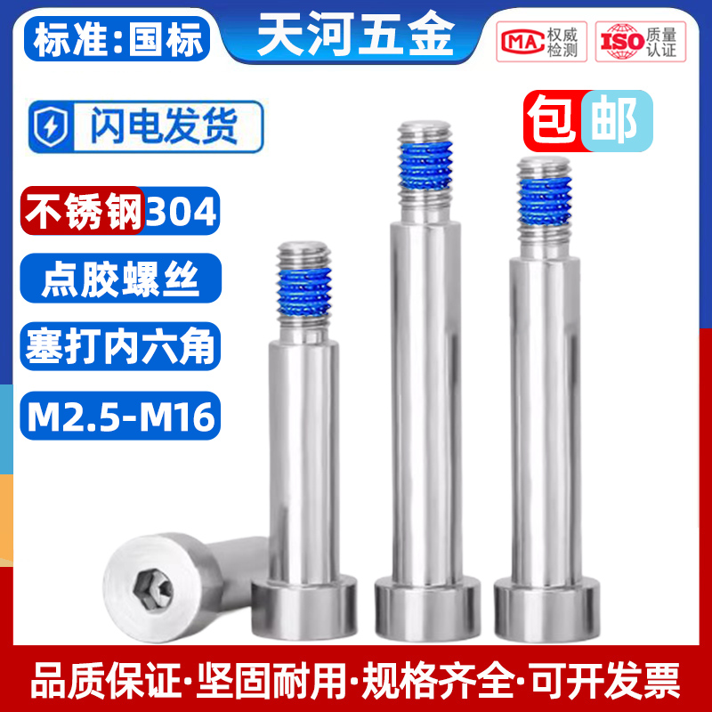304塞打螺栓点胶防松防震螺丝钉