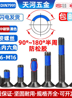 10.9级沉头内六角点胶黑色平杯内六角防松防脱落螺丝钉M1.6M2-M12