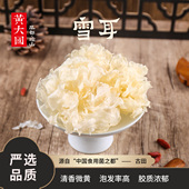 银耳干货古田 凤都碗山 50克 古田银耳 雪耳