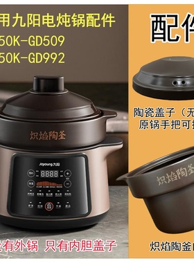 5L适用九阳电炖锅DG50K-GD509/DG50Z-GD992 炽焰陶釜内胆盖子配件