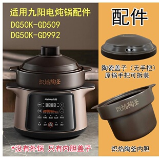 5L适用九阳电炖锅DG50K-GD509/DG50Z-GD992 炽焰陶釜内胆盖子配件