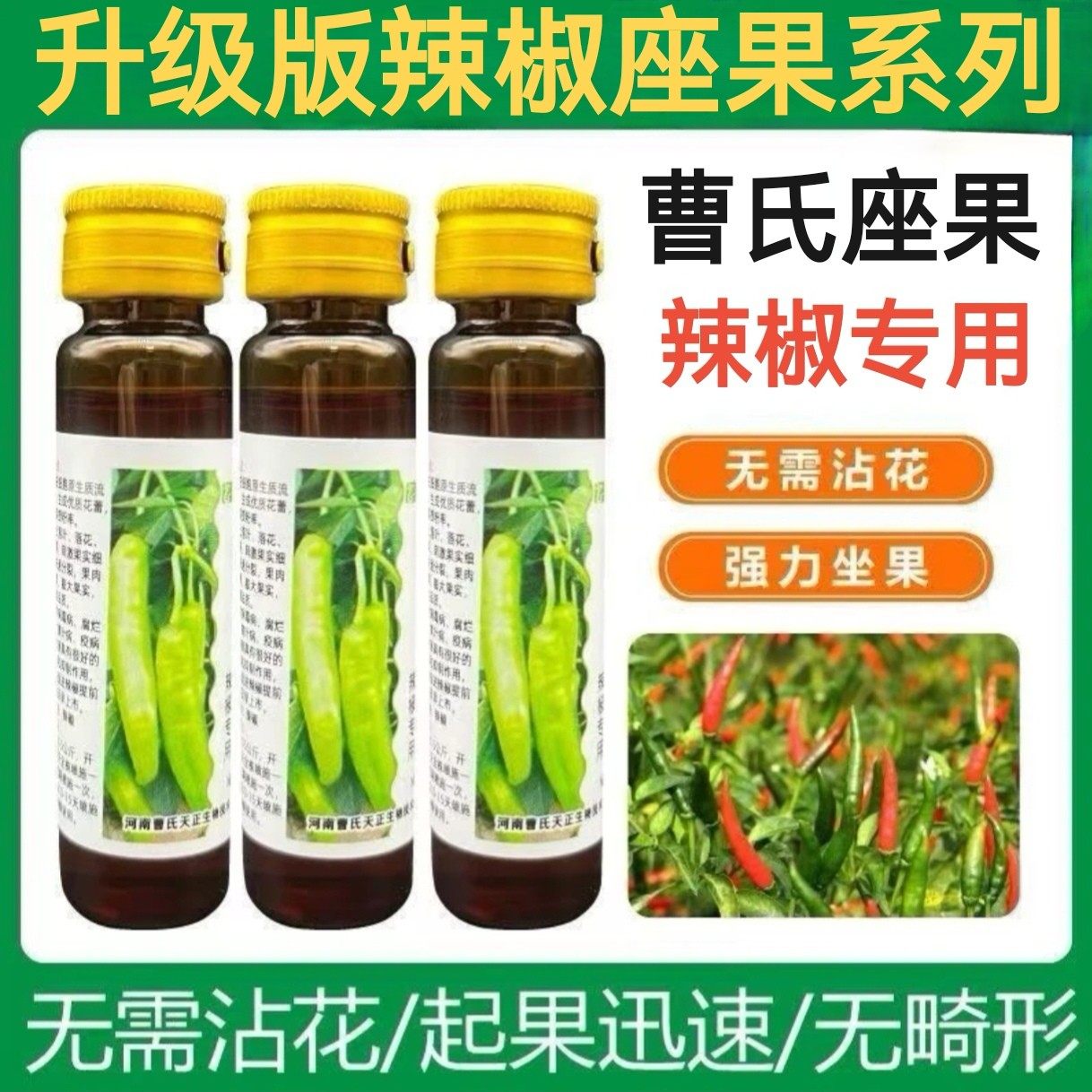 曹氏辣椒专用座果灵提高座果辣椒专用增产坐果灵强座果膨大叶面肥