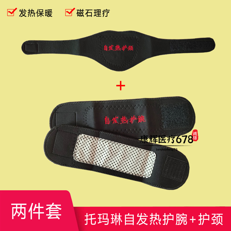 自发热护腕护颈带磁石托玛琳护具两件套男女手腕疼颈椎热敷护脖套