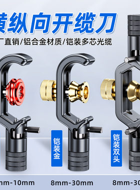 铠装电缆剥线刀纵向横向开缆刀纵切环切8-30mm/4-10mm光缆管套刀