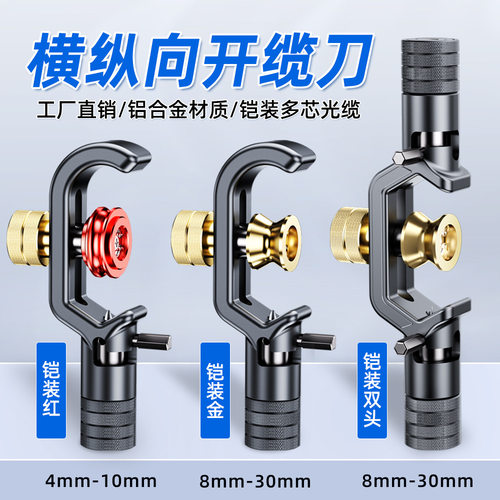铠装电缆剥线刀纵向横向开缆刀纵切环切8-30mm/4-10mm光缆管套刀