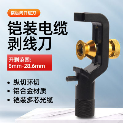 科路士光纤铠装开缆刀光电缆横纵向剥线器护套管多芯剥皮8-28.6