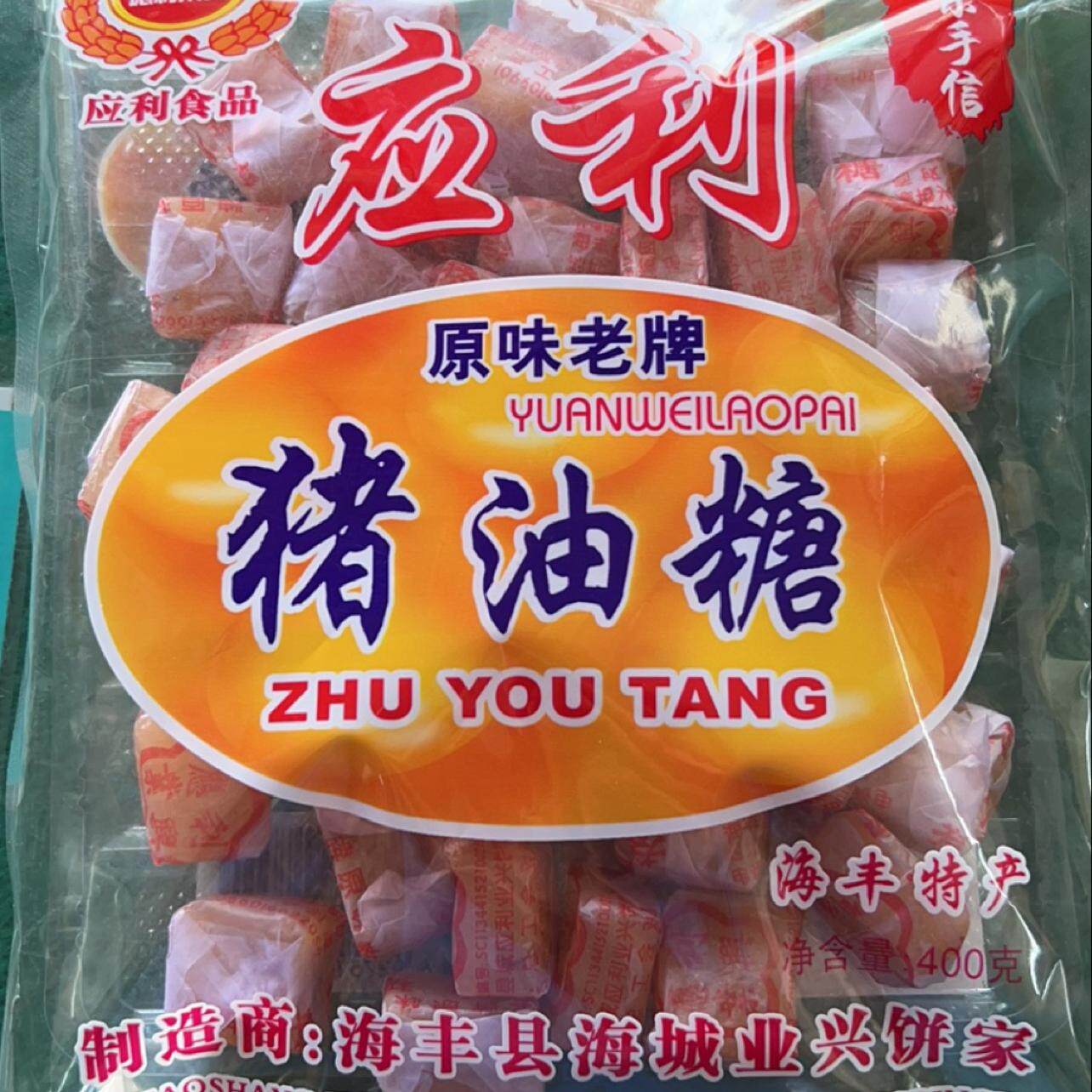 海丰特产应利猪油糖