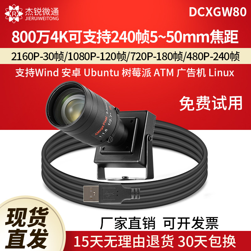 杰锐微通USB摄像头4K800万240帧