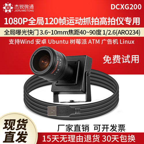 杰锐微通USB全局摄像头90/120帧
