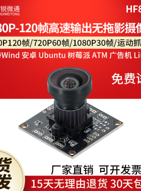 usb工业模组摄像头树莓安卓120帧60帧30帧1080P广角无畸变HF868-2