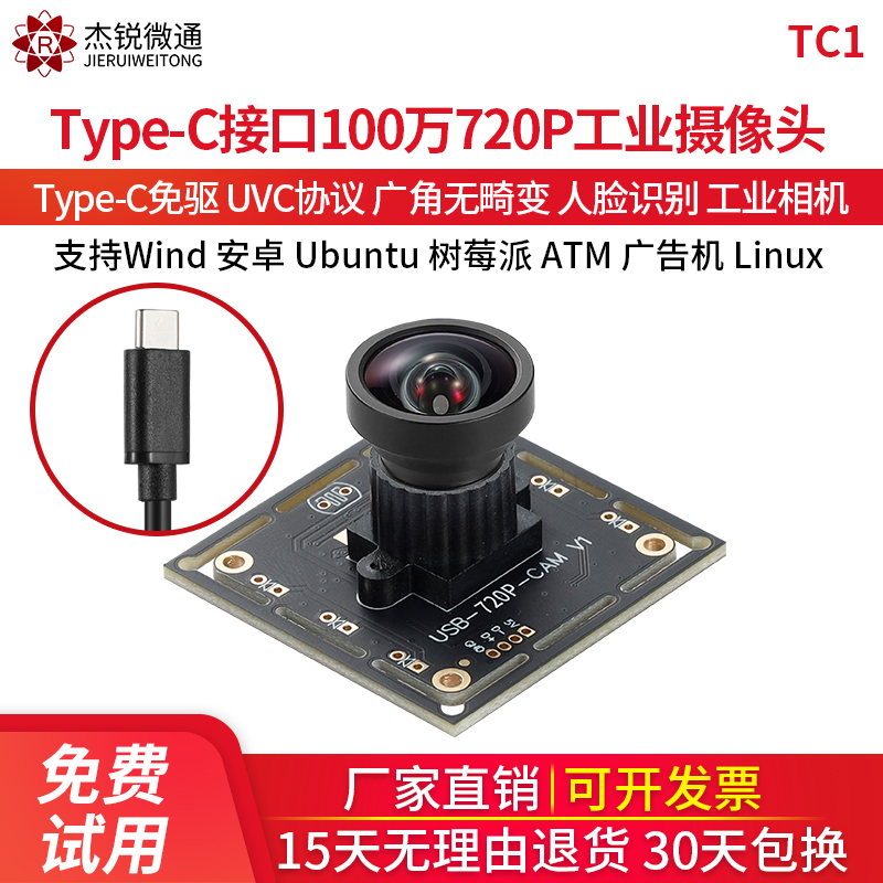 杰锐微通720P-Tpye-C工业摄像头