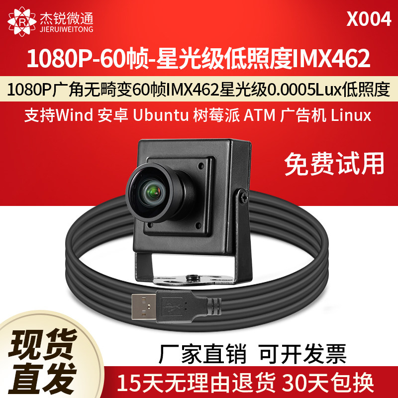 杰锐微通IMX462免驱动60帧摄像头