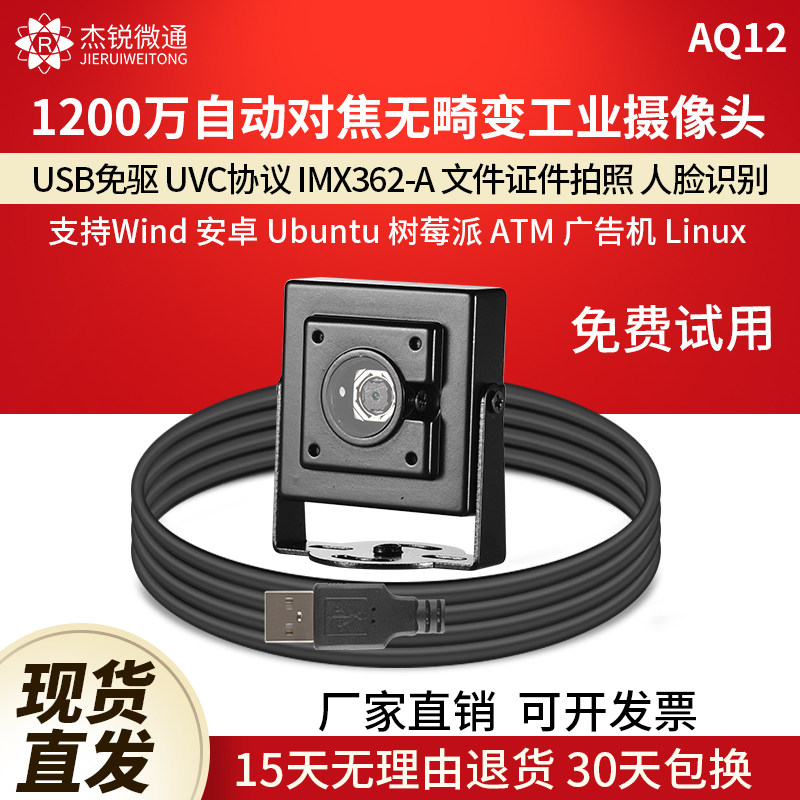USB工业摄像头1200万4K自动对焦证件拍照Ubuntu一体电脑免驱AQ12