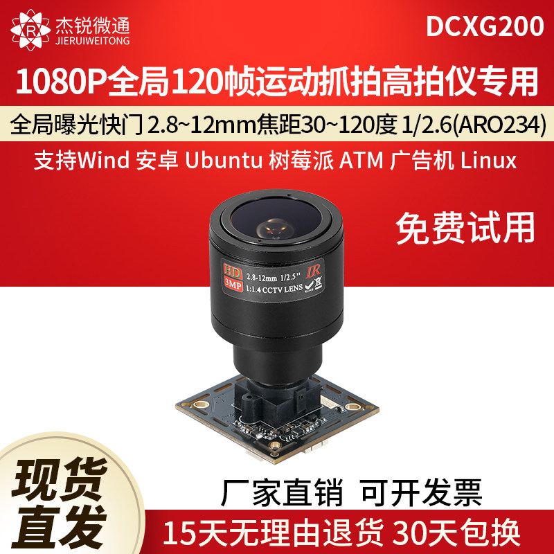 杰锐微通USB全局摄像头90/120帧