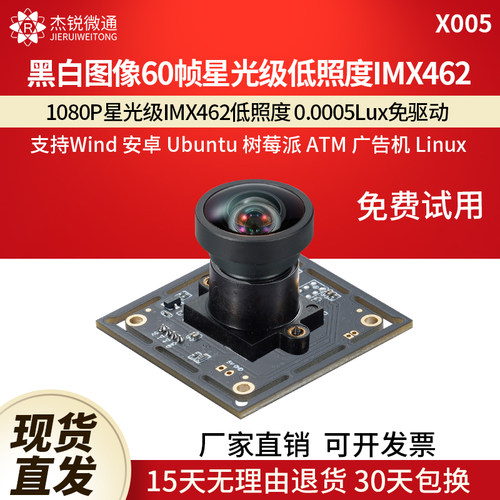 杰锐微通IMX462黑白图60帧摄像头