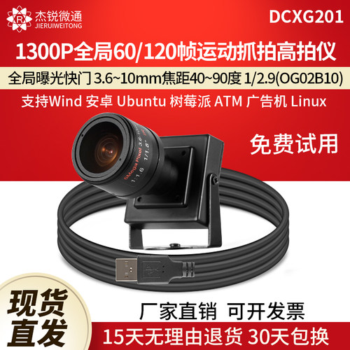 杰锐微通usb全局摄像头60/120帧