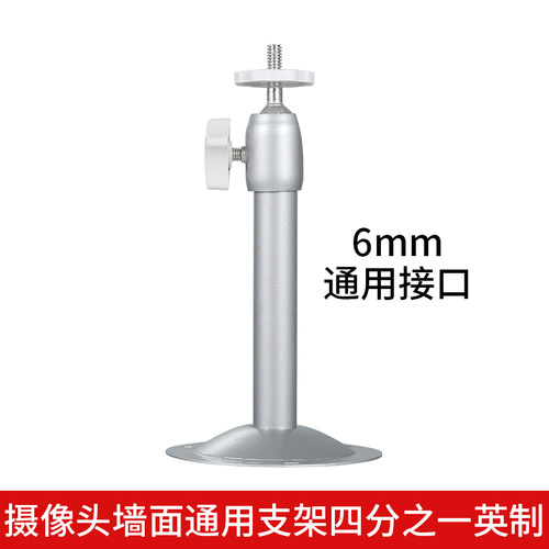 监控视频会议墙面6mm通用接口四分之一英制小支架17cm