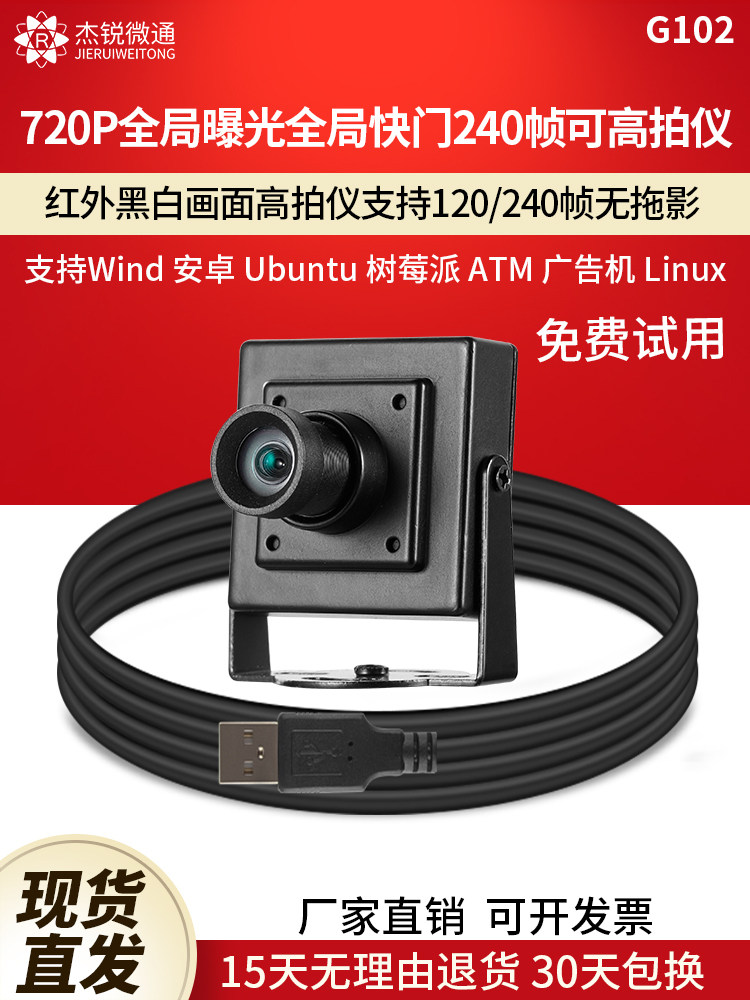 USB 산업용 카메라 고화질 카메라 120|240 프레임 720P 모션 캡처 컴퓨터 글로벌 노출 셔터 G102