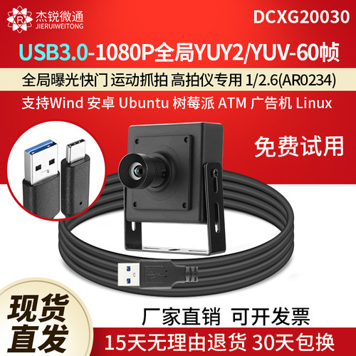 杰锐微通USB3.0全局1080P摄像头
