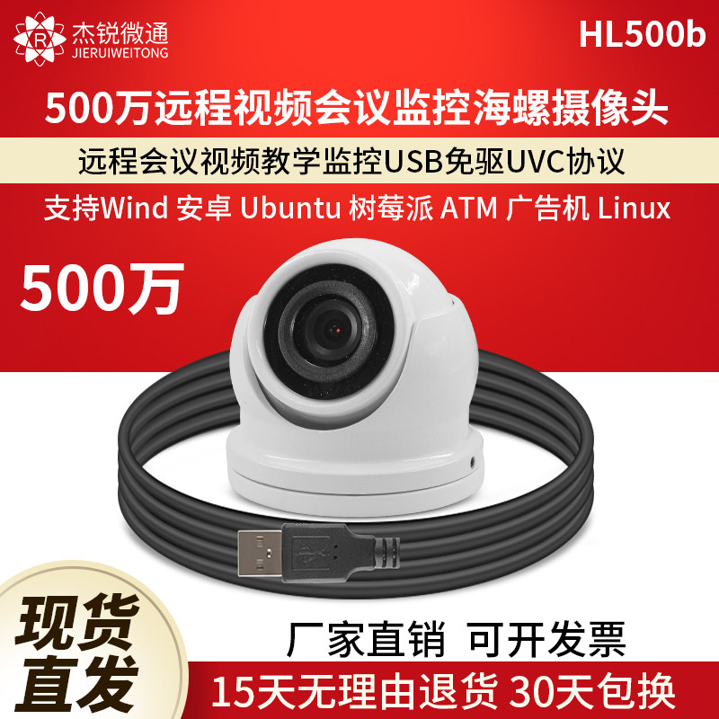 杰锐微通500万视频会议摄像头