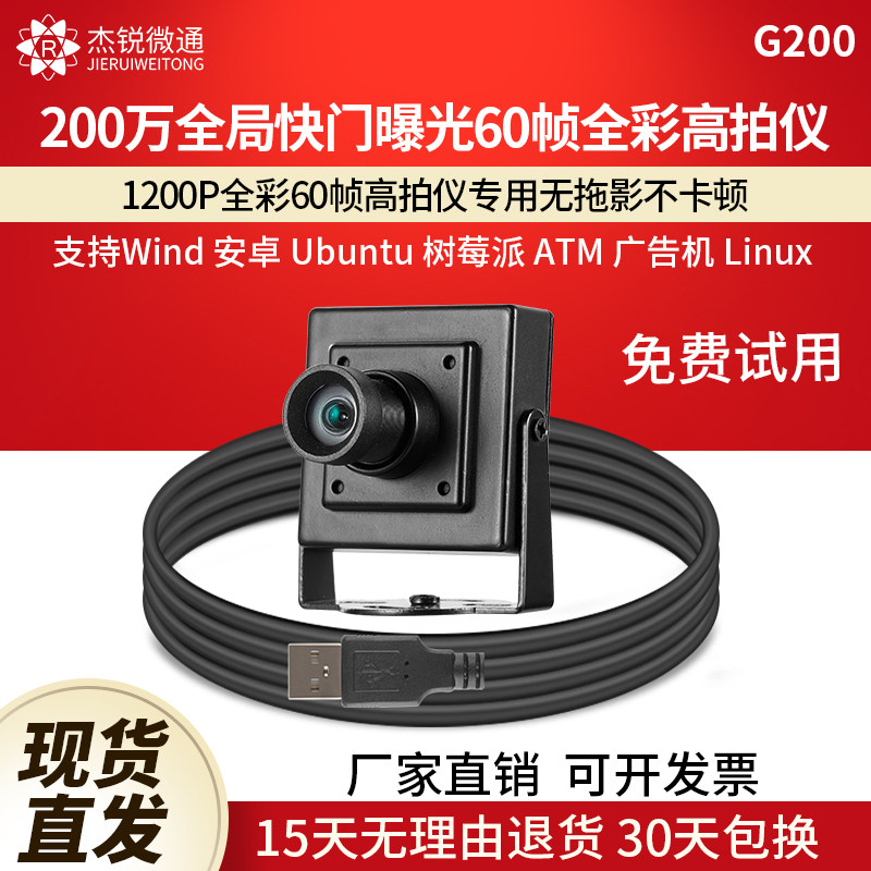 usb相机摄像头全局曝光快门200万60帧高拍仪运动抓拍电脑免驱G200