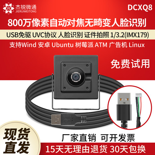 杰锐微通usb摄像头800万自动对焦
