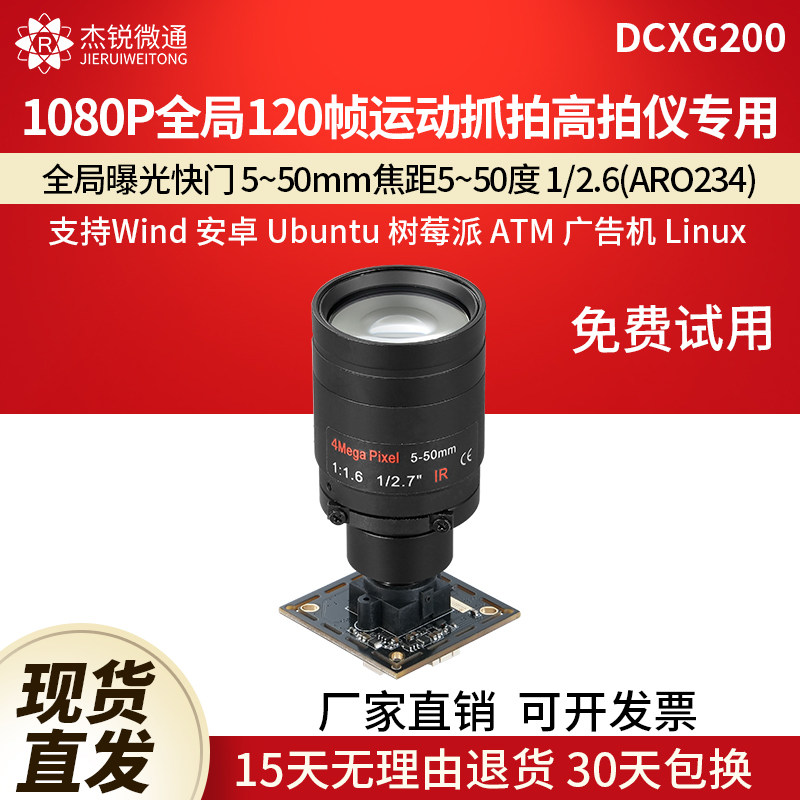 杰锐微通USB全局摄像头90/120帧
