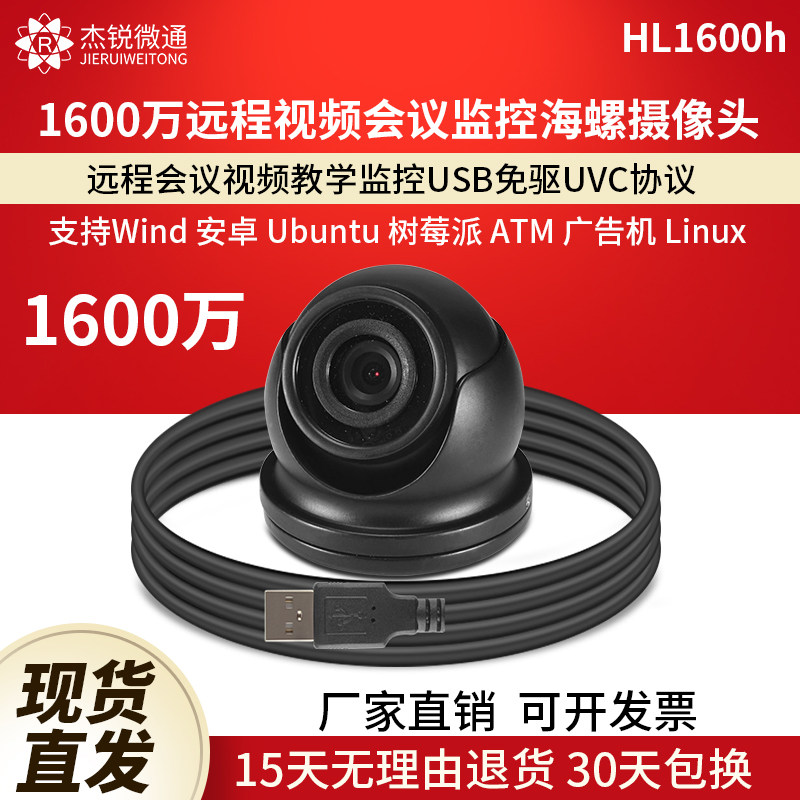 杰锐微通1600万视频会议摄像头