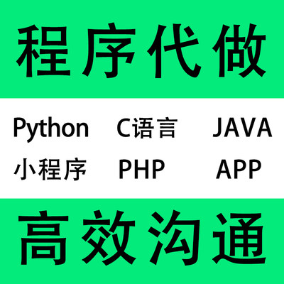 app软件小程序开发java定制作c#++语言代码编程python爬虫代做php