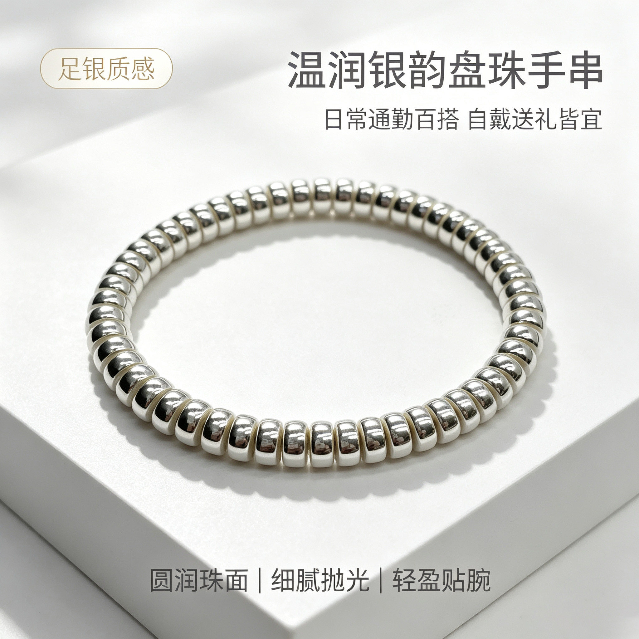 足银999药片珠手链轻奢简约