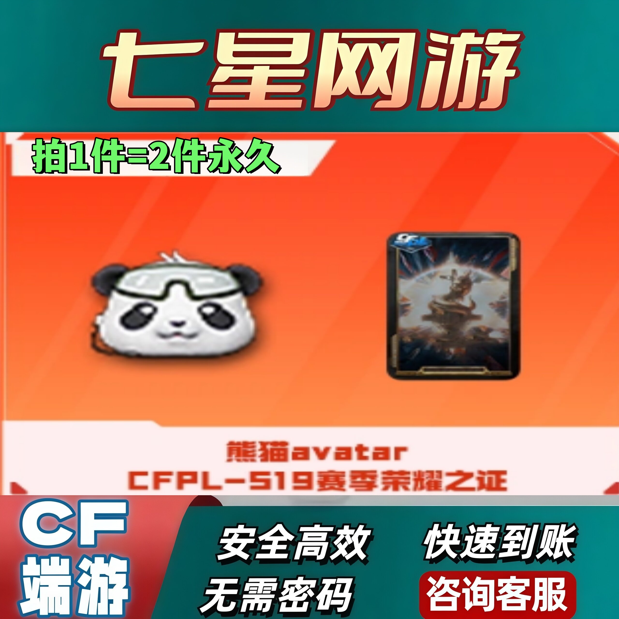 CF穿越火线熊猫AVARAR 熊猫头盔永久+CFPLS19赛季荣耀之证永久