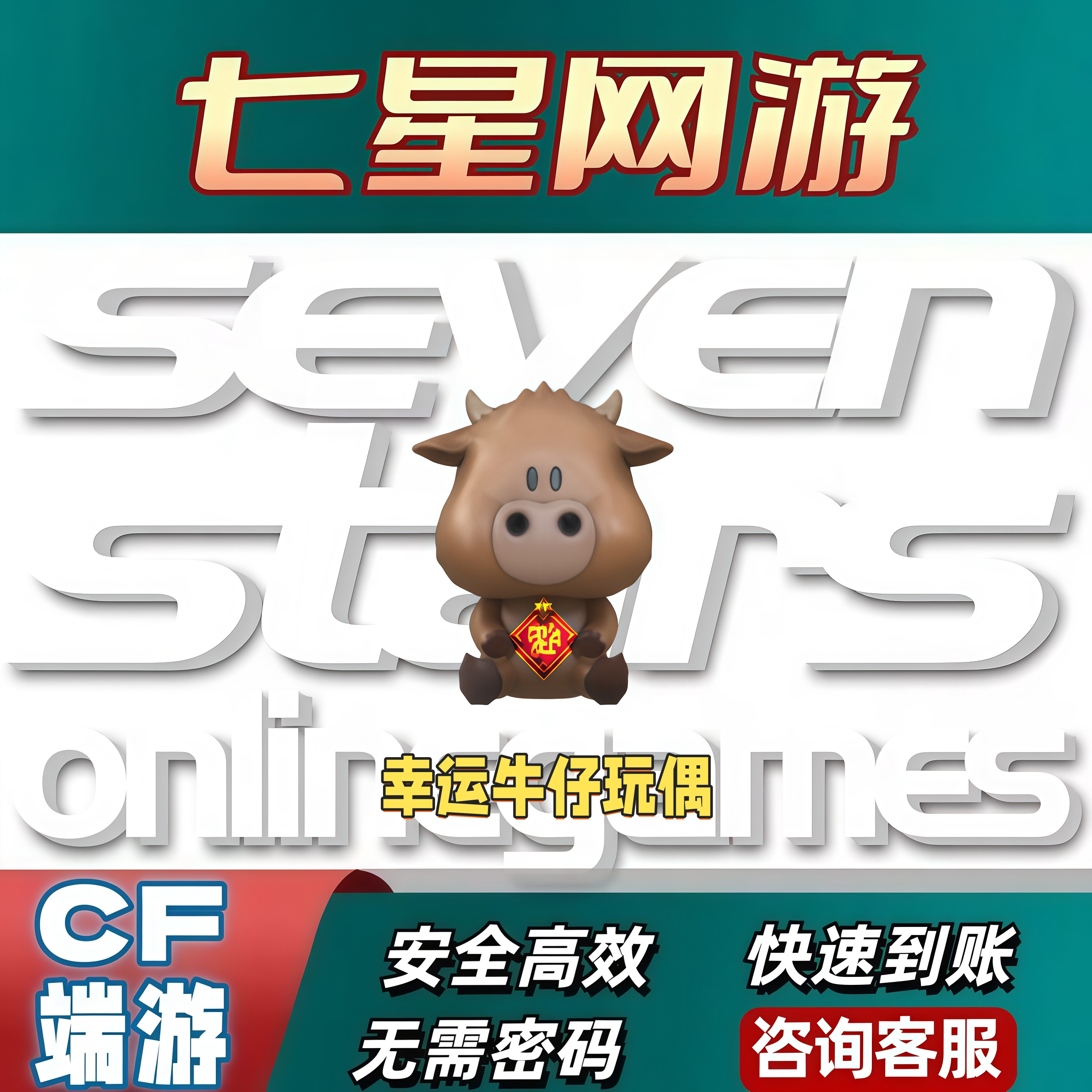 CF穿越火线幸运牛仔玩偶永久不是云海游龙就休游龙玩偶
