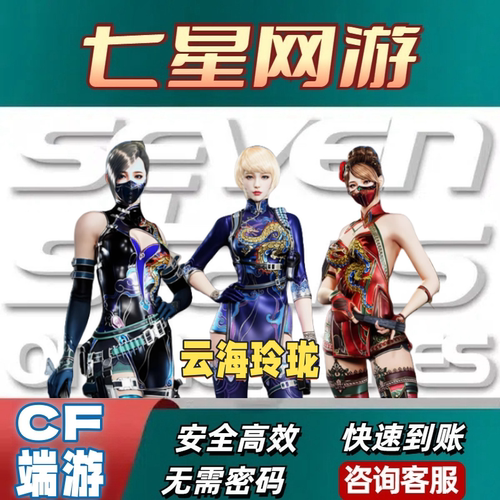 CF穿越火线云海玲珑永久久非龙儿精英部队新猎狐者潘多拉x飞虎队