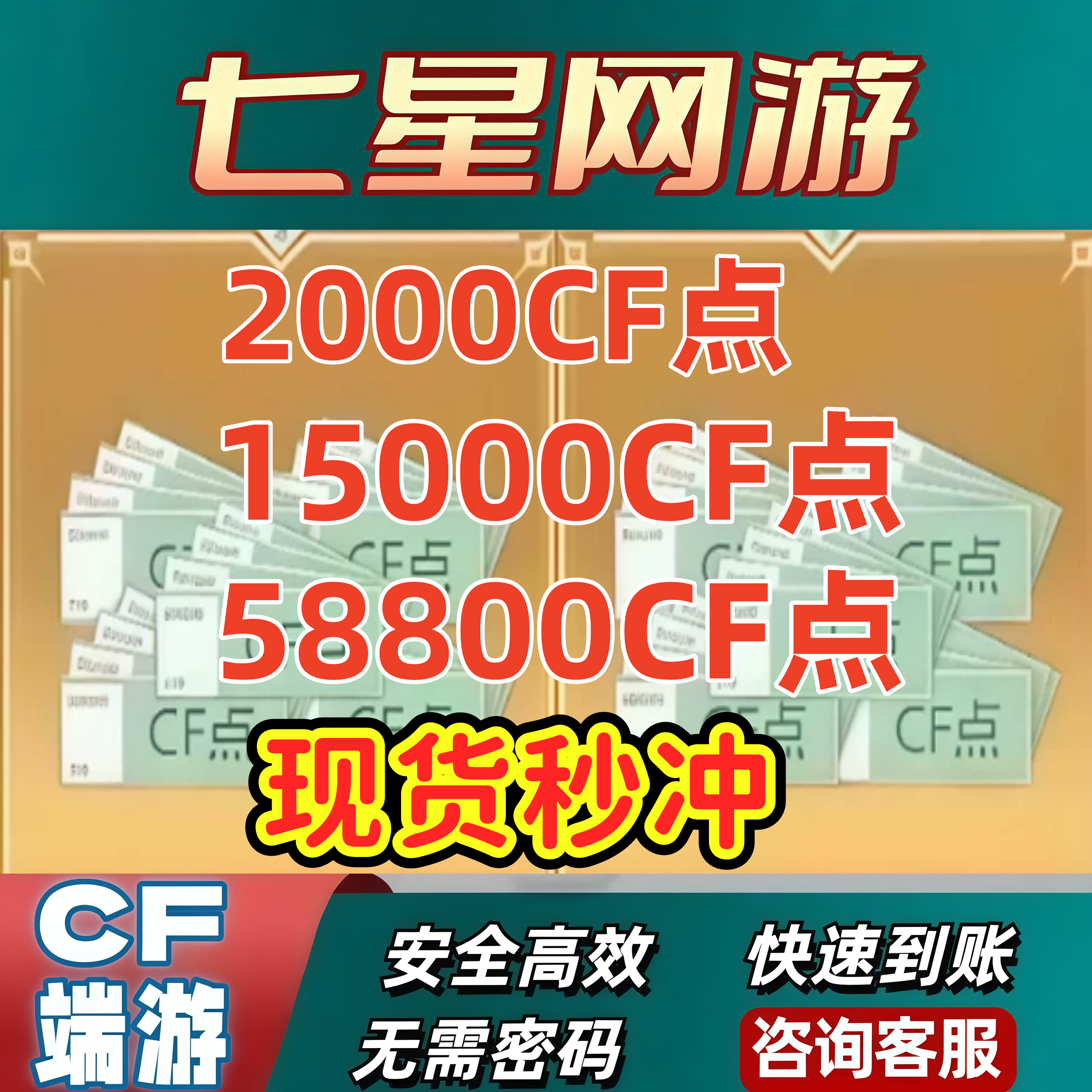 CF穿越火线点券2000CF点卷14800CF点58880CF点8万16万大额小额秒