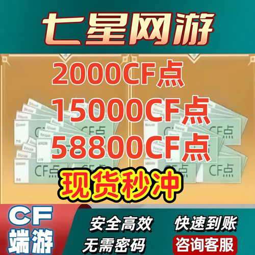 CF穿越火线点券2000CF点卷14800CF点58880CF点8万16万大额小额秒