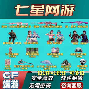 CF穿越火线邀请好友积分精英部队海宝雷神皮肤毁灭青帝皮肤双生雷