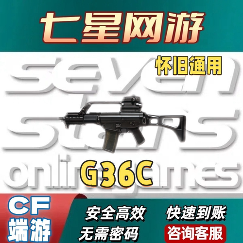 CF穿越火线怀旧通用G36c30天90天180天